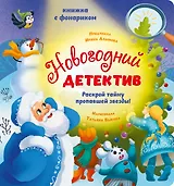 Новогодний детектив