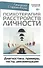 Психотерапия расстройств личности. Диагностика, примеры, тесты, рекомендации - 0