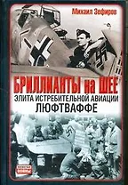 Бриллианты на шее: Элита истребительной авиации Люфтваффе