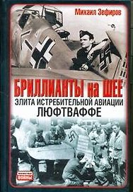 Бриллианты на шее: Элита истребительной авиации Люфтваффе