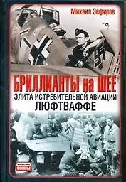 Бриллианты на шее: Элита истребительной авиации Люфтваффе