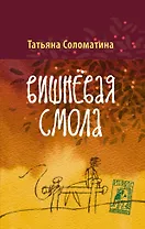 Вишневая смола : полудетский роман