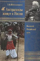 Австралоиды живут в Индии