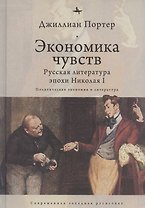 Экономика чувств: Русская литература эпохи Николая I (Политическая экономия и литература)