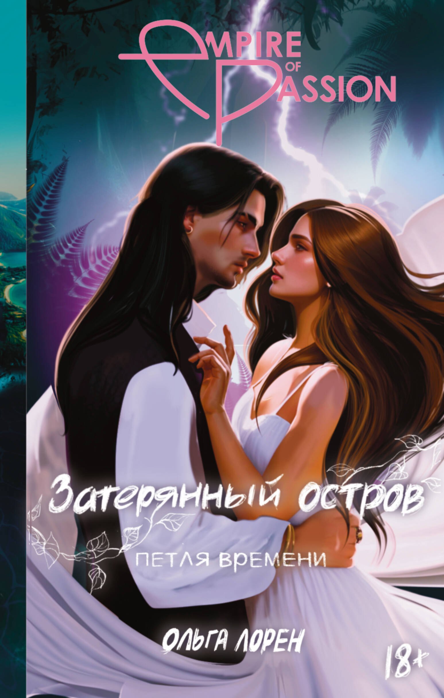 

Затерянный остров. Петля времени