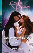 Затерянный остров. Петля времени - 0