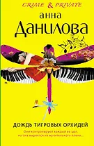 Дождь тигровых орхидей : повесть