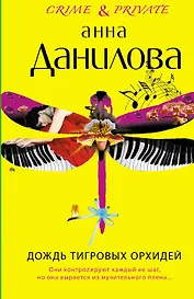 Дождь тигровых орхидей : повесть