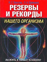 Резервы и рекорды нашего организма. Выжить в любых условиях!
