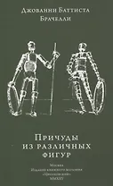 Причуды из различных фигур