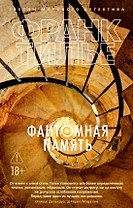 Фантомная память