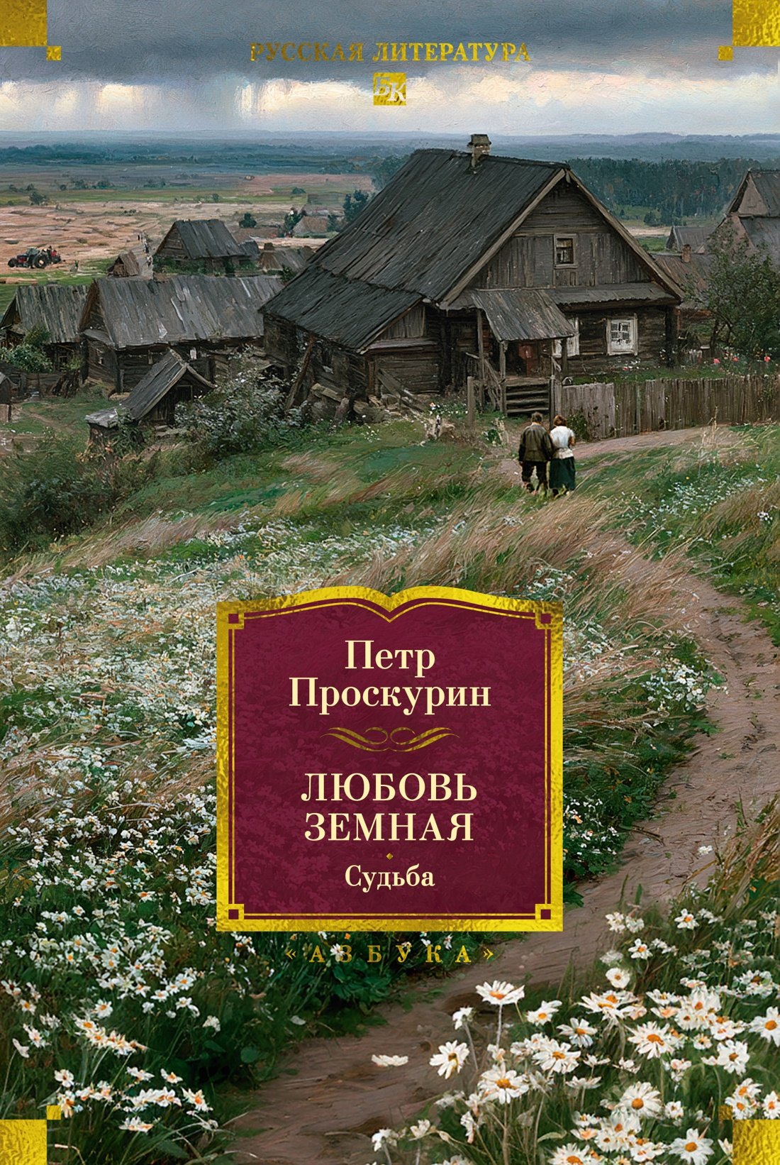 Обложка книги «Любовь земная. Судьба»