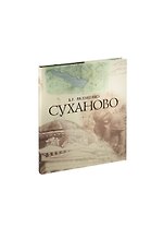 СУХАНОВО