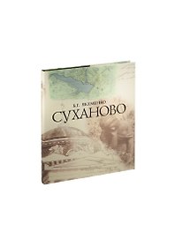 СУХАНОВО