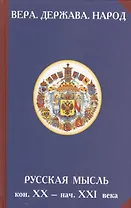 Вера. Держава. Народ. Русская мысль кон. XX - нач. XXI века