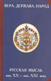 Вера. Держава. Народ. Русская мысль кон. XX - нач. XXI века