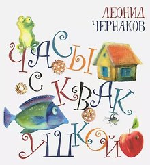 Часы с квакушкой (илл. Костиной) (Радуга-дуга) Чернаков