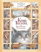 Кот Тихон, или Похищение Голландца - 0