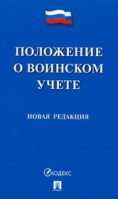 Положение о воинском учете