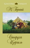 Старуха Изергиль: рассказы, пьеса - 0