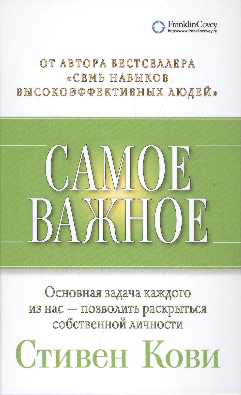 

Самое важное (2,3,4 изд) Кови