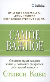 Самое важное (2,3,4 изд) Кови