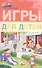 Игры для детей от 3 до 4 лет - 0