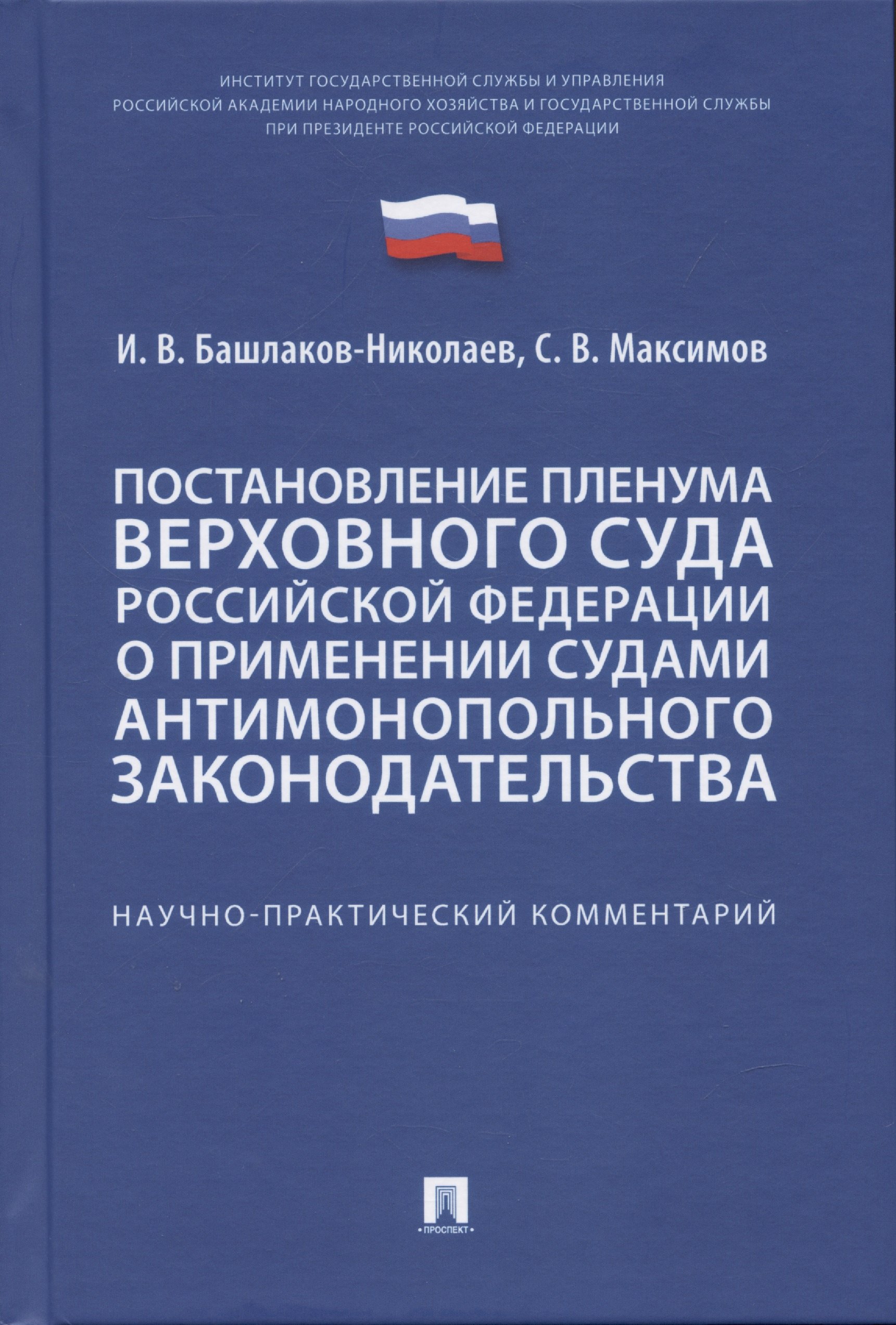 

Постановление Пленума Верховного Суда Российской Федерации о применении судами антимонопольного законодательства. Научно-практический комментарий