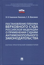 Постановление Пленума Верховного Суда Российской Федерации о применении судами антимонопольного законодательства. Научно-практический комментарий