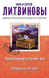 Проигравший получает все. Отпуск на тот свет: романы