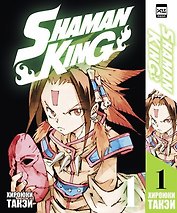 Король шаманов. Том 1 (Shaman King). Манга