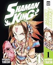 Король шаманов. Том 1 (Shaman King). Манга