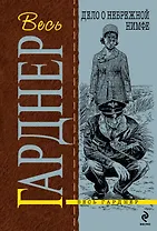 Дело о небрежной нимфе : детективный роман