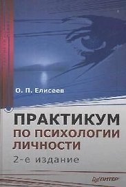 Практикум по психологии личности