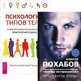 Психология типов тела. Четыре касты: Кто вы? (комплект из 2 книг)