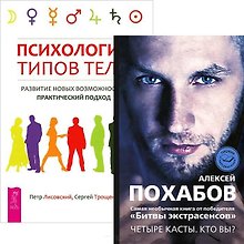 Психология типов тела. Четыре касты: Кто вы? (комплект из 2 книг)