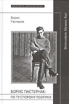 Борис Пастернак по ту сторону поэтики (Философия Музыка Быт) Гаспаров