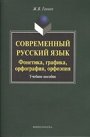 Современный русский язык Фонетика... Уч. пос. (+CD) (3,5 изд) (м) Ганиев