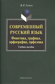 Современный русский язык Фонетика... Уч. пос. (+CD) (3,5 изд) (м) Ганиев