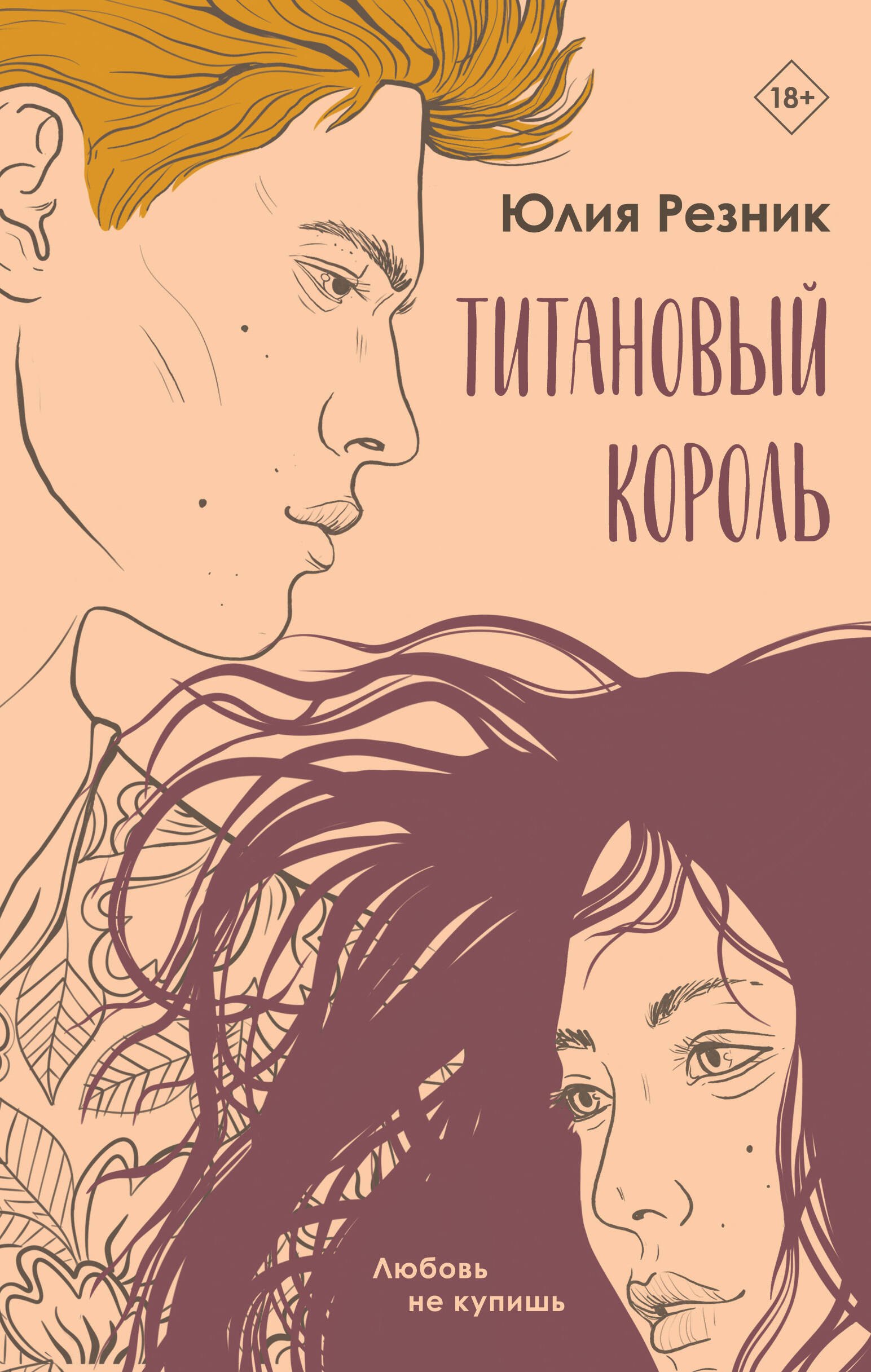

Титановый король