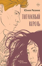 Титановый король