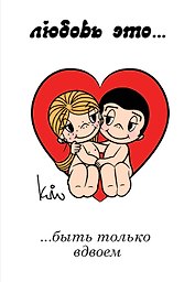 Магнит.Love is/Лав из... Быть только вдвоем