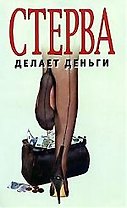 Стерва делает деньги
