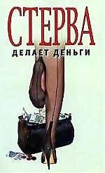 Стерва делает деньги