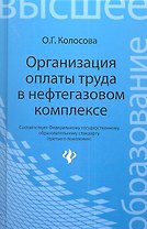 Организация оплаты труда в нефтегазовом комплексе