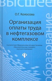 Организация оплаты труда в нефтегазовом комплексе