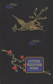 Корейская классическая поэзия