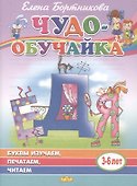 Буквы изучаем, печатаем, читаем. 3-6 лет - 0