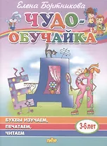 Буквы изучаем, печатаем, читаем. 3-6 лет