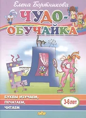Буквы изучаем, печатаем, читаем. 3-6 лет